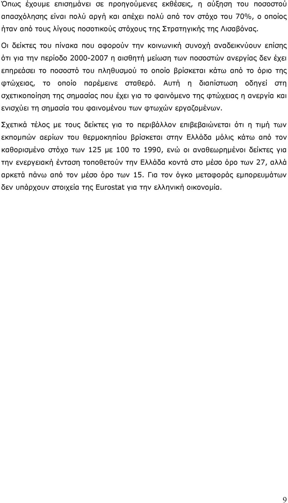 Οι δείκτες του πίνακα που αφορούν την κοινωνική συνοχή αναδεικνύουν επίσης ότι για την περίοδο 2000-2007 η αισθητή μείωση των ποσοστών ανεργίας δεν έχει επηρεάσει το ποσοστό του πληθυσμού το οποίο