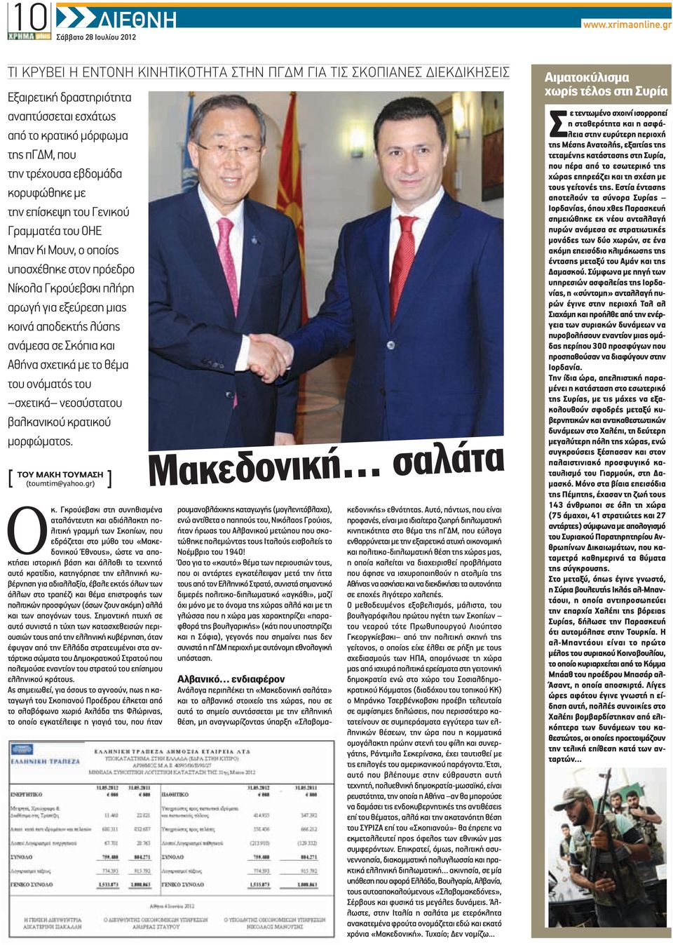 επίσκεψη του Γενικού Γραμματέα του ΟΗΕ Μπαν Κι Μουν, ο οποίος υποσχέθηκε στον πρόεδρο Νίκολα Γκρούεβσκι πλήρη αρωγή για εξεύρεση μιας κοινά αποδεκτής λύσης ανάμεσα σε Σκόπια και Αθήνα σχετικά με το