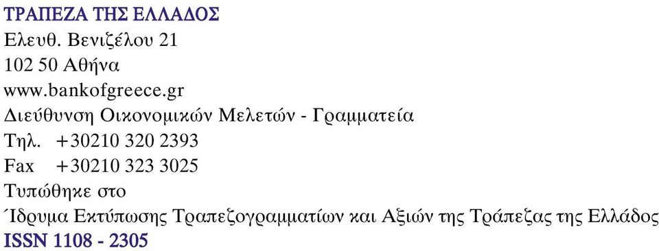 +30210 320 2393 Fax +30210 323 3025 Tυπώθηκε στο Ίδρυµα Eκτύπωσης