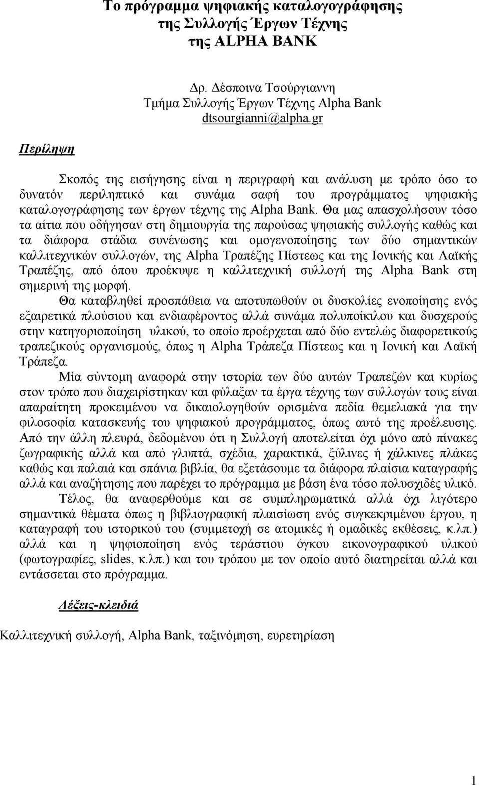 Θα μας απασχολήσουν τόσο τα αίτια που οδήγησαν στη δημιουργία της παρούσας ψηφιακής συλλογής καθώς και τα διάφορα στάδια συνένωσης και ομογενοποίησης των δύο σημαντικών καλλιτεχνικών συλλογών, της