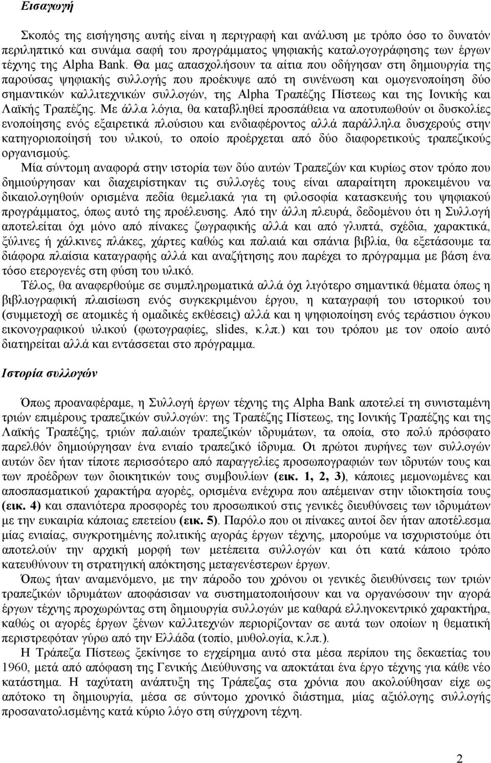 Πίστεως και της Ιονικής και Λαϊκής Τραπέζης.