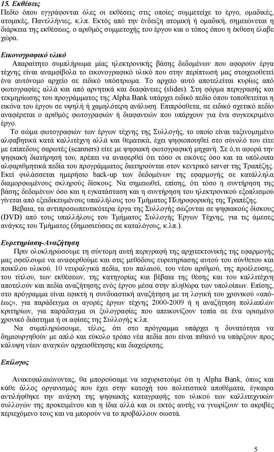 Εικονογραφικό υλικό Απαραίτητο συμπλήρωμα μίας ηλεκτρονικής βάσης δεδομένων που αφορούν έργα τέχνης είναι αναμφίβολα το εικονογραφικό υλικό που στην περίπτωσή μας στοιχειοθετεί ένα αυτόνομο αρχείο σε