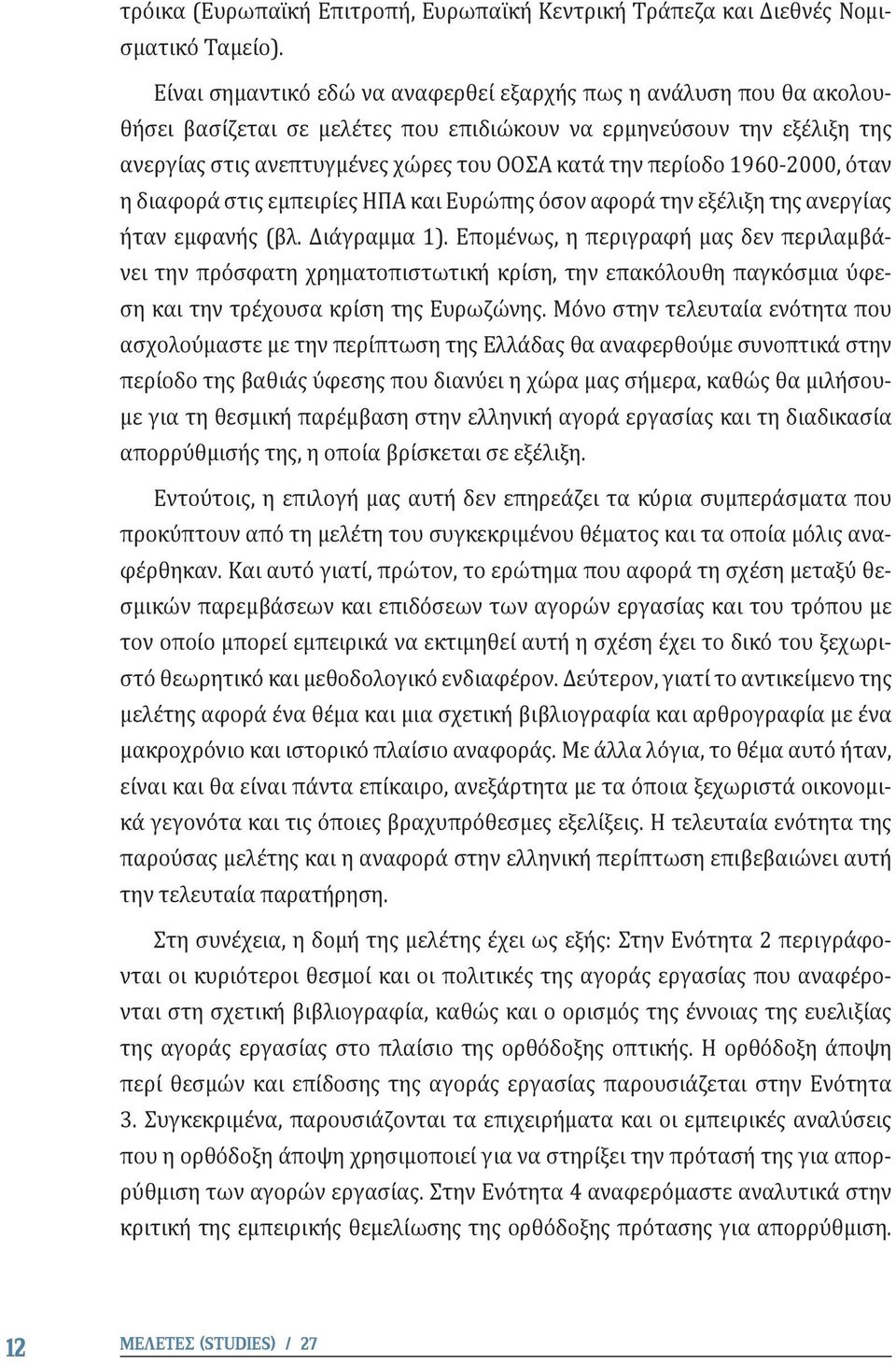 1960-2000, όταν η διαφορά στις εμπειρίες ΗΠΑ και Ευρώπης όσον αφορά την εξέλιξη της ανεργίας ήταν εμφανής (βλ. Διάγραμμα 1).