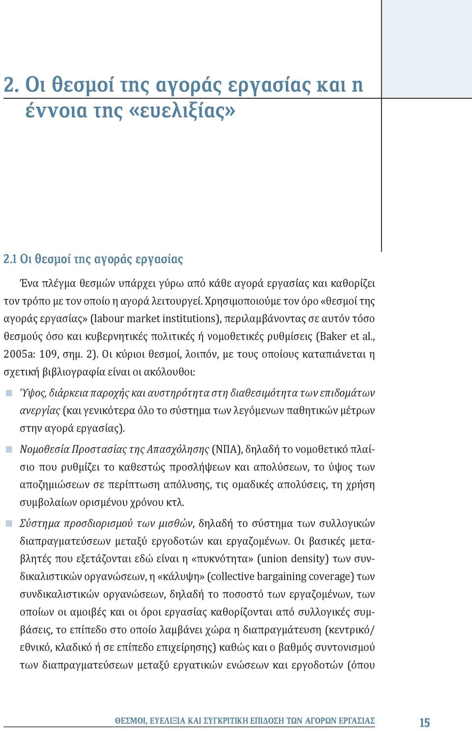 Χρησιμοποιούμε τον όρο «θεσμοί της αγοράς εργασίας» (labour market institutions), περιλαμβάνοντας σε αυτόν τόσο θεσμούς όσο και κυβερνητικές πολιτικές ή νομοθετικές ρυθμίσεις (Baker et al.