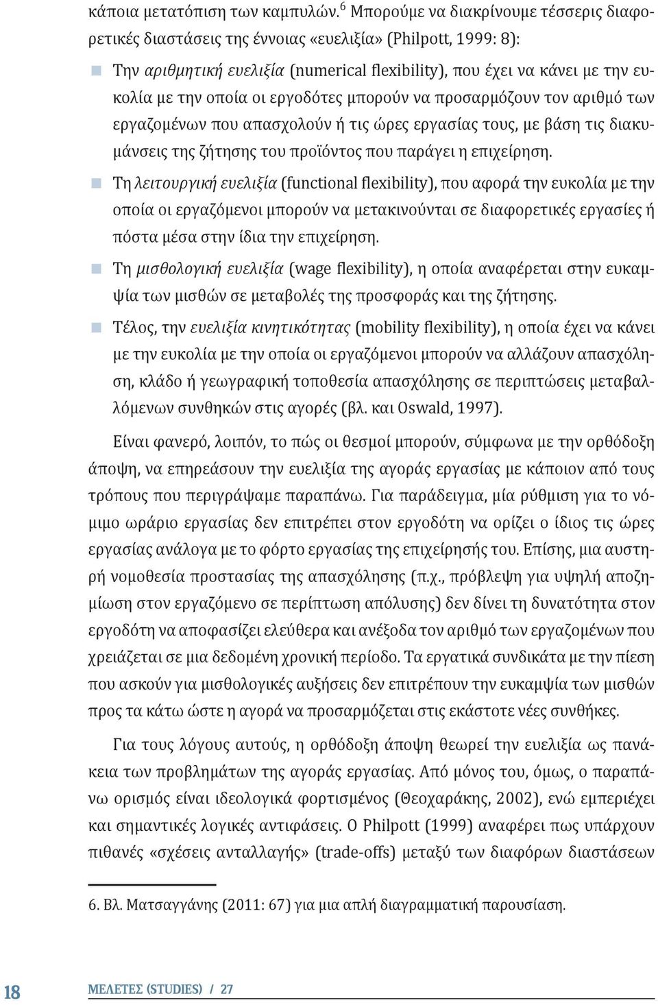 οι εργοδότες μπορούν να προσαρμόζουν τον αριθμό των εργαζομένων που απασχολούν ή τις ώρες εργασίας τους, με βάση τις διακυμάνσεις της ζήτησης του προϊόντος που παράγει η επιχείρηση.