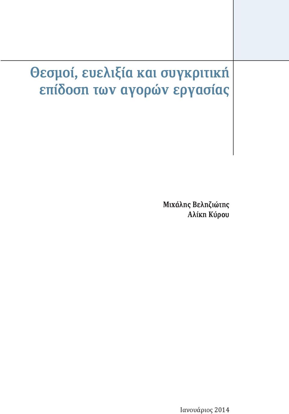 αγορών εργασίας Μιχάλης