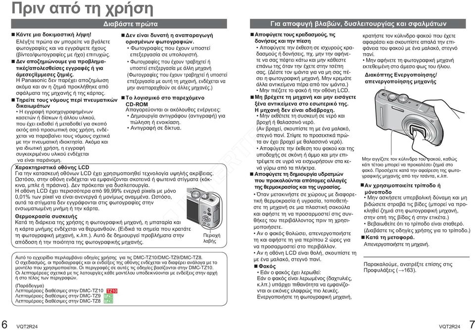 Τηρείτε τους νόμους περί πνευματικών δικαιωμάτων Η εγγραφή προηχογραφημένων κασετών ή δίσκων ή άλλου υλικού, που έχει εκδοθεί ή μεταδοθεί για σκοπό εκτός από προσωπική σας χρήση, ενδέχεται να