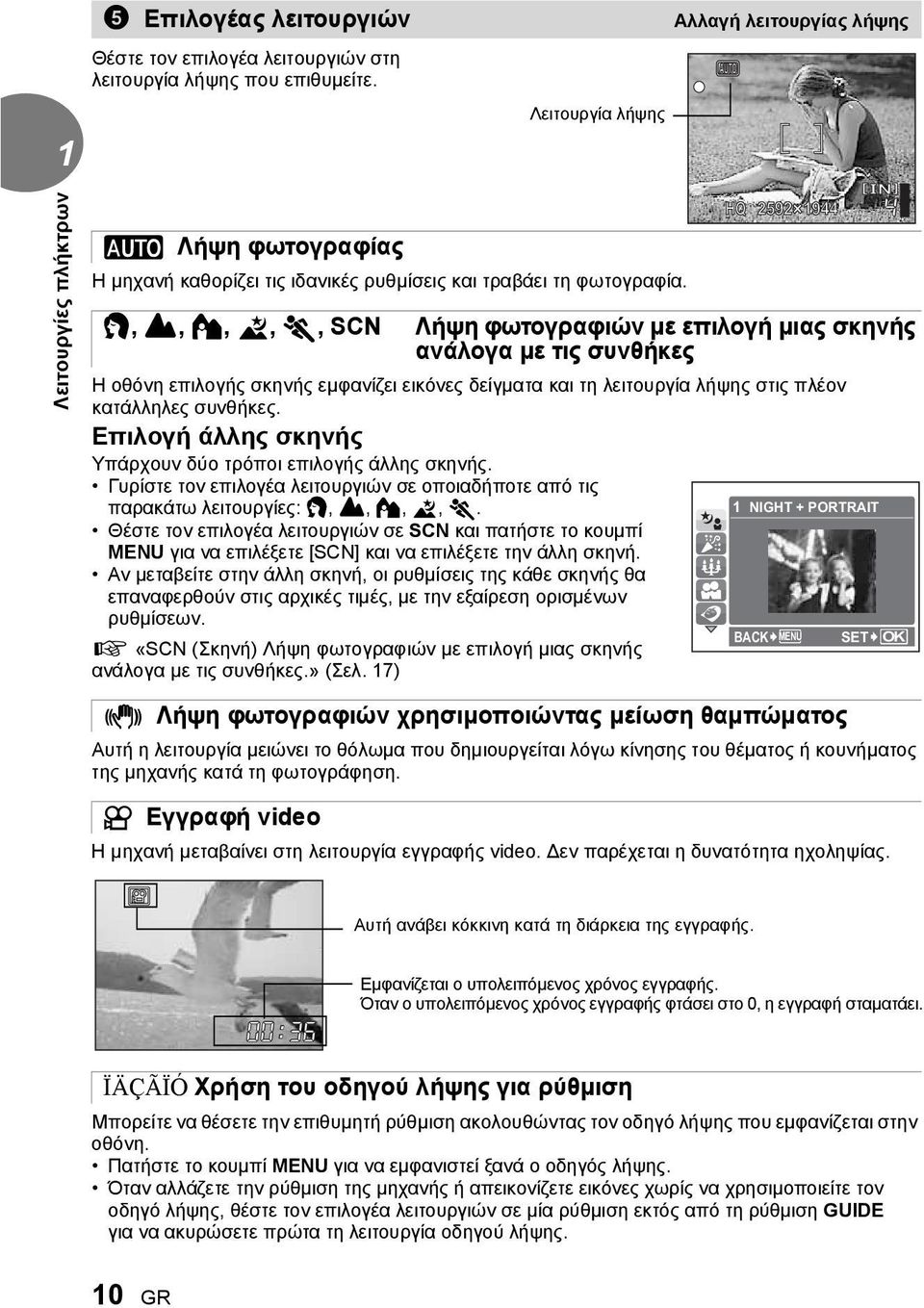 HQ 59 9 i, l, k, L, j, SCN Λήψη φωτογραφιών με επιλογή μιας σκηνής ανάλογα με τις συνθήκες Η οθόνη επιλογής σκηνής εμφανίζει εικόνες δείγματα και τη λειτουργία λήψης στις πλέον κατάλληλες συνθήκες.