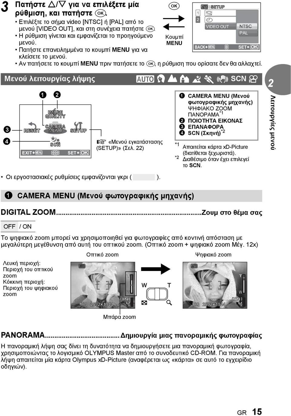 SET OK Αν πατήσετε το κουμπί MENU πριν πατήσετε το F, η ρύθμιση που ορίσατε δεν θα αλλαχτεί.