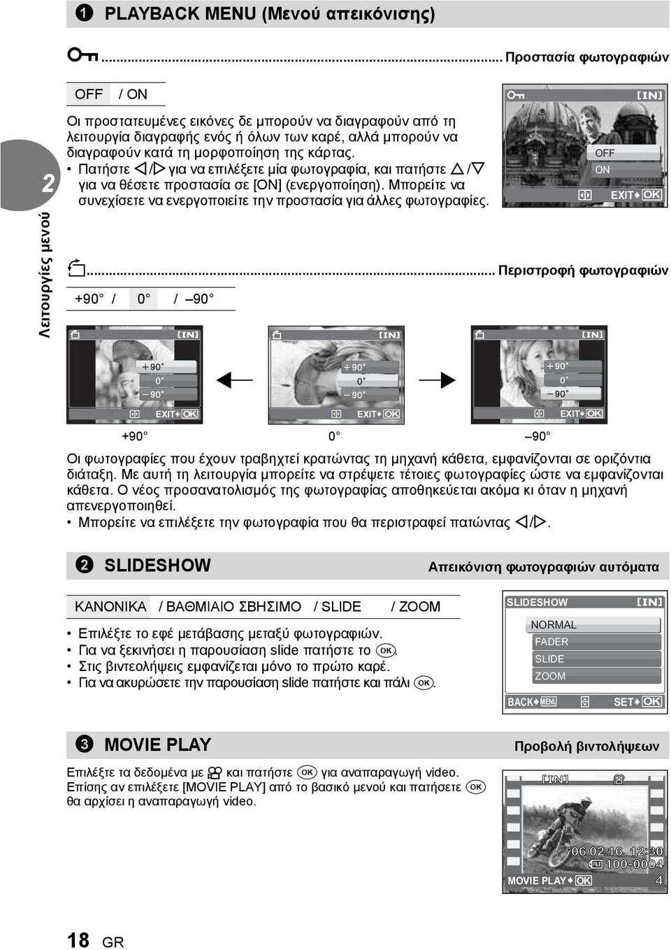 Πατήστε X/Yγια να επιλέξετε μία φωτογραφία, και πατήστε O/N για να θέσετε προστασία σε [ON] (ενεργοποίηση). Μπορείτε να συνεχίσετε να ενεργοποιείτε την προστασία για άλλες φωτογραφίες.