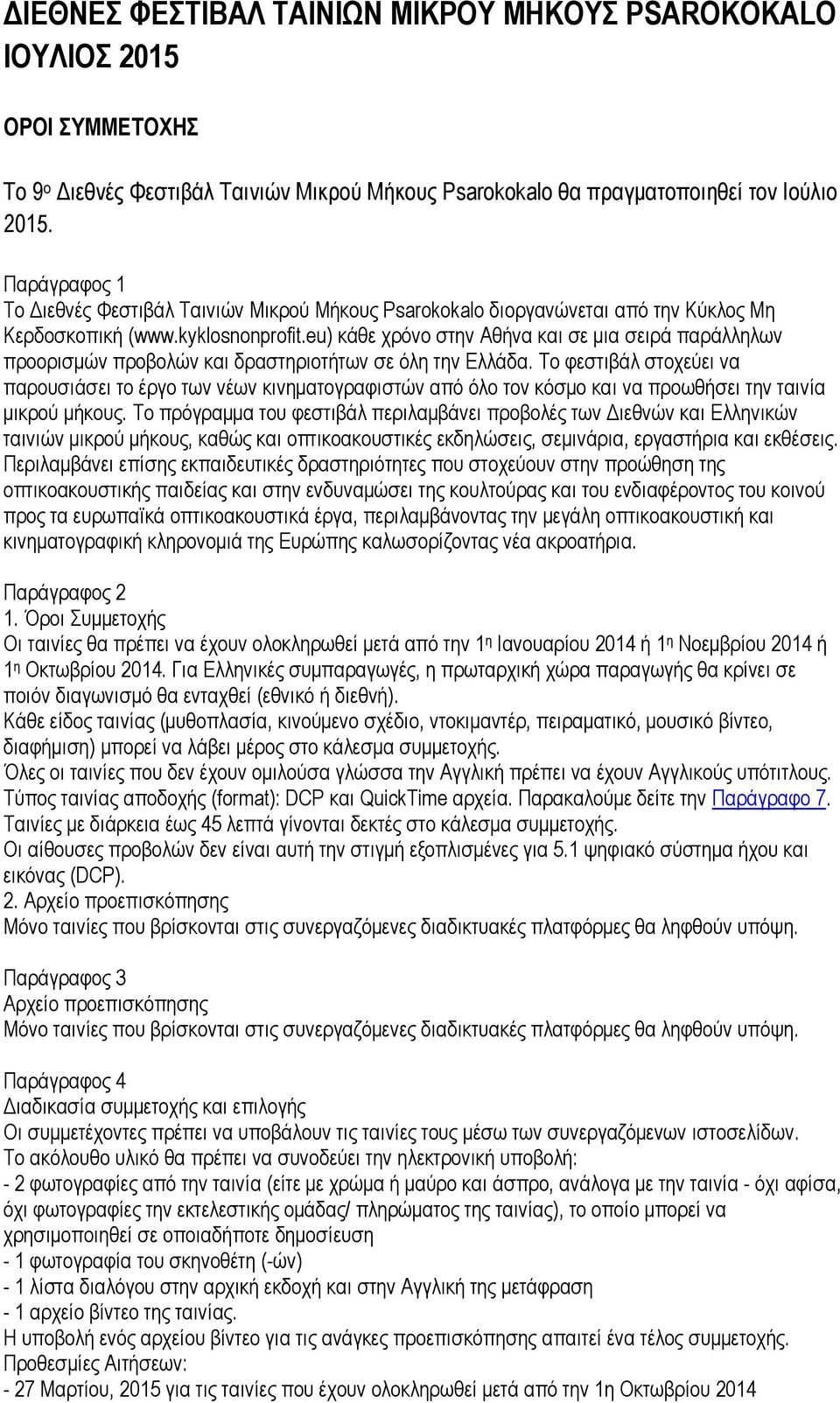 eu) κάθε χρόνο στην Αθήνα και σε μια σειρά παράλληλων προορισμών προβολών και δραστηριοτήτων σε όλη την Ελλάδα.