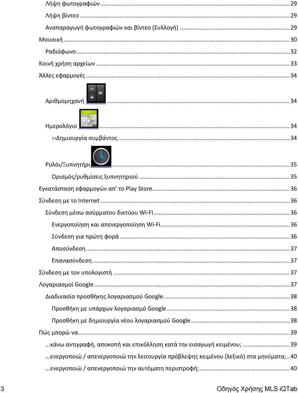 .. 36 Ενεργοποίθςθ και απενεργοποίθςθ Wi-Fi... 36 φνδεςθ για πρϊτθ φορά... 36 Αποςφνδεςθ... 37 Επαναςφνδεςθ... 37 φνδεςθ με τον υπολογιςτι... 37 Λογαριαςμοί Google.