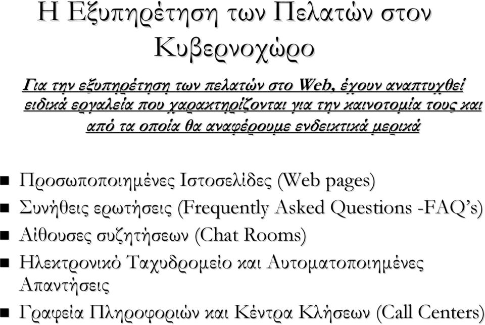 Προσωποποιημένες Ιστοσελίδες (Web pages) Συνήθεις ερωτήσεις (Frequently Asked Questions -FAQ s) Αίθουσες