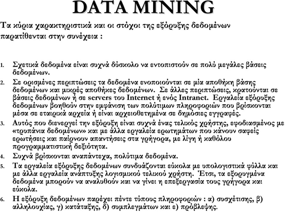 Σε άλλες περιπτώσεις, κρατούνται σε βάσεις δεδομένων ή σε servers του Internet ή ενός Intranet.