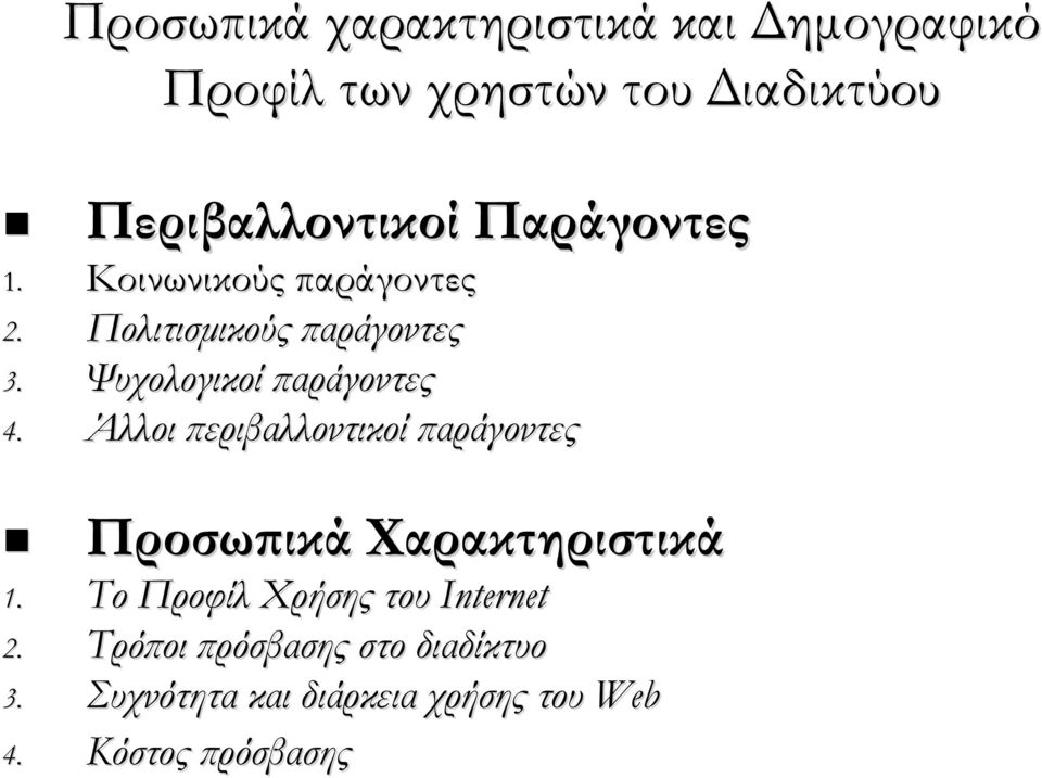 Άλλοι περιβαλλοντικοί παράγοντες Προσωπικά Χαρακτηριστικά 1. Το Προφίλ Χρήσης του Internet 2.