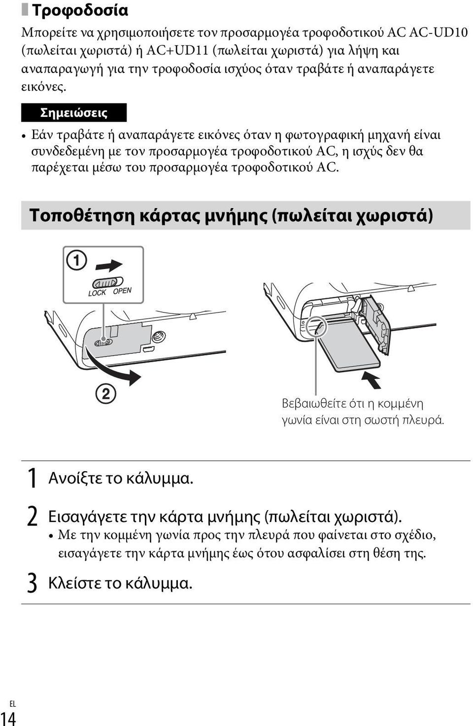 Σημειώσεις Εάν τραβάτε ή αναπαράγετε εικόνες όταν η φωτογραφική μηχανή είναι συνδεδεμένη με τον προσαρμογέα τροφοδοτικού AC, η ισχύς δεν θα παρέχεται μέσω του προσαρμογέα