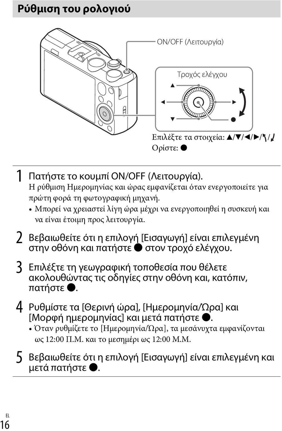 2 Βεβαιωθείτε ότι η επιλογή [Εισαγωγή] είναι επιλεγμένη στην οθόνη και πατήστε z στον τροχό ελέγχου.