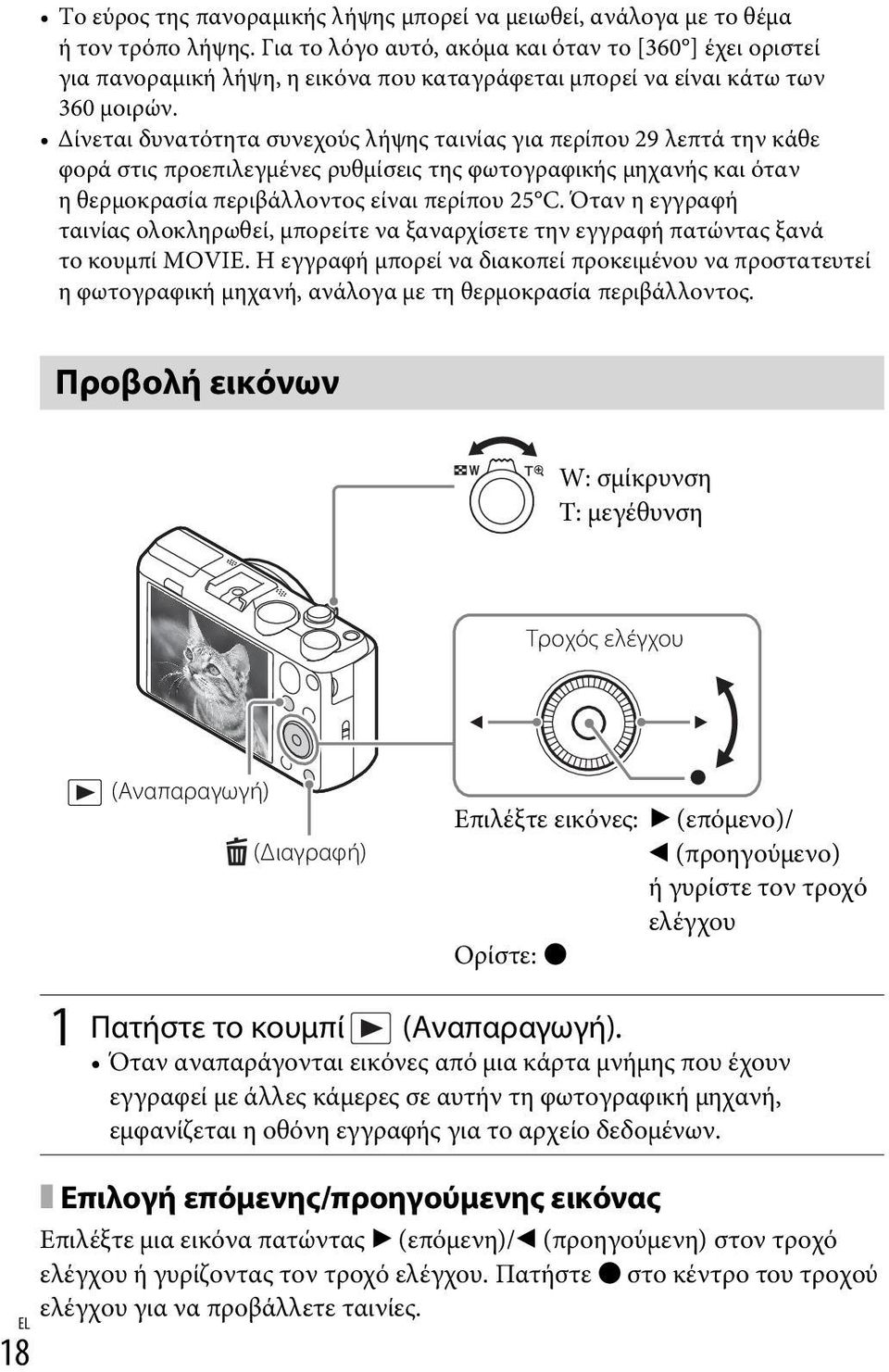 Δίνεται δυνατότητα συνεχούς λήψης ταινίας για περίπου 29 λεπτά την κάθε φορά στις προεπιλεγμένες ρυθμίσεις της φωτογραφικής μηχανής και όταν η θερμοκρασία περιβάλλοντος είναι περίπου 25 C.