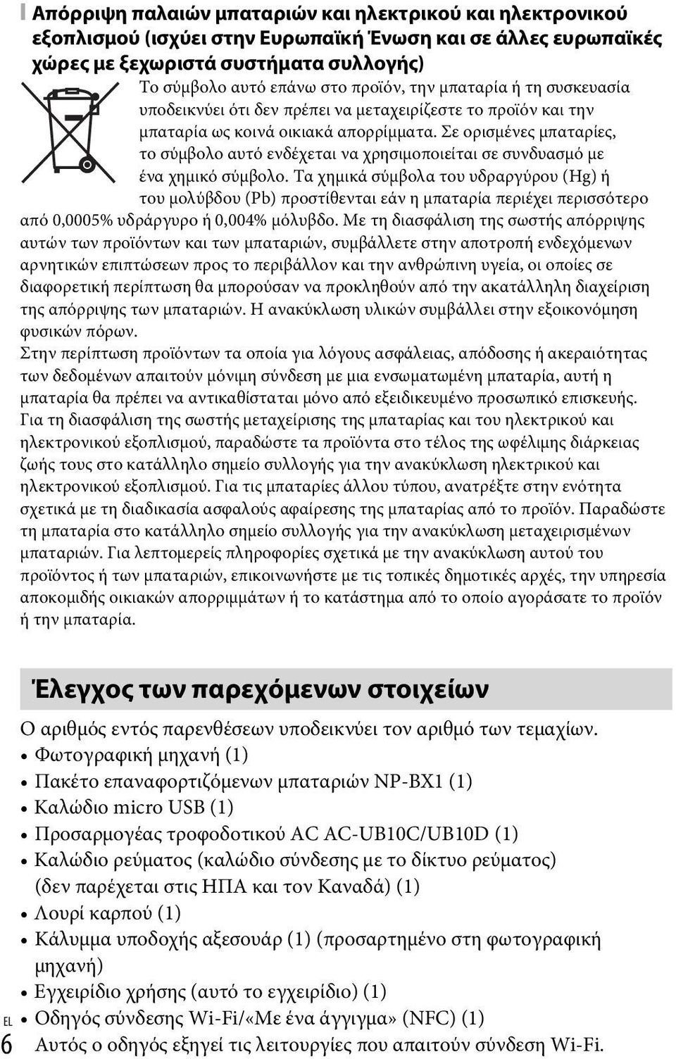 Σε ορισμένες μπαταρίες, το σύμβολο αυτό ενδέχεται να χρησιμοποιείται σε συνδυασμό με ένα χημικό σύμβολο.