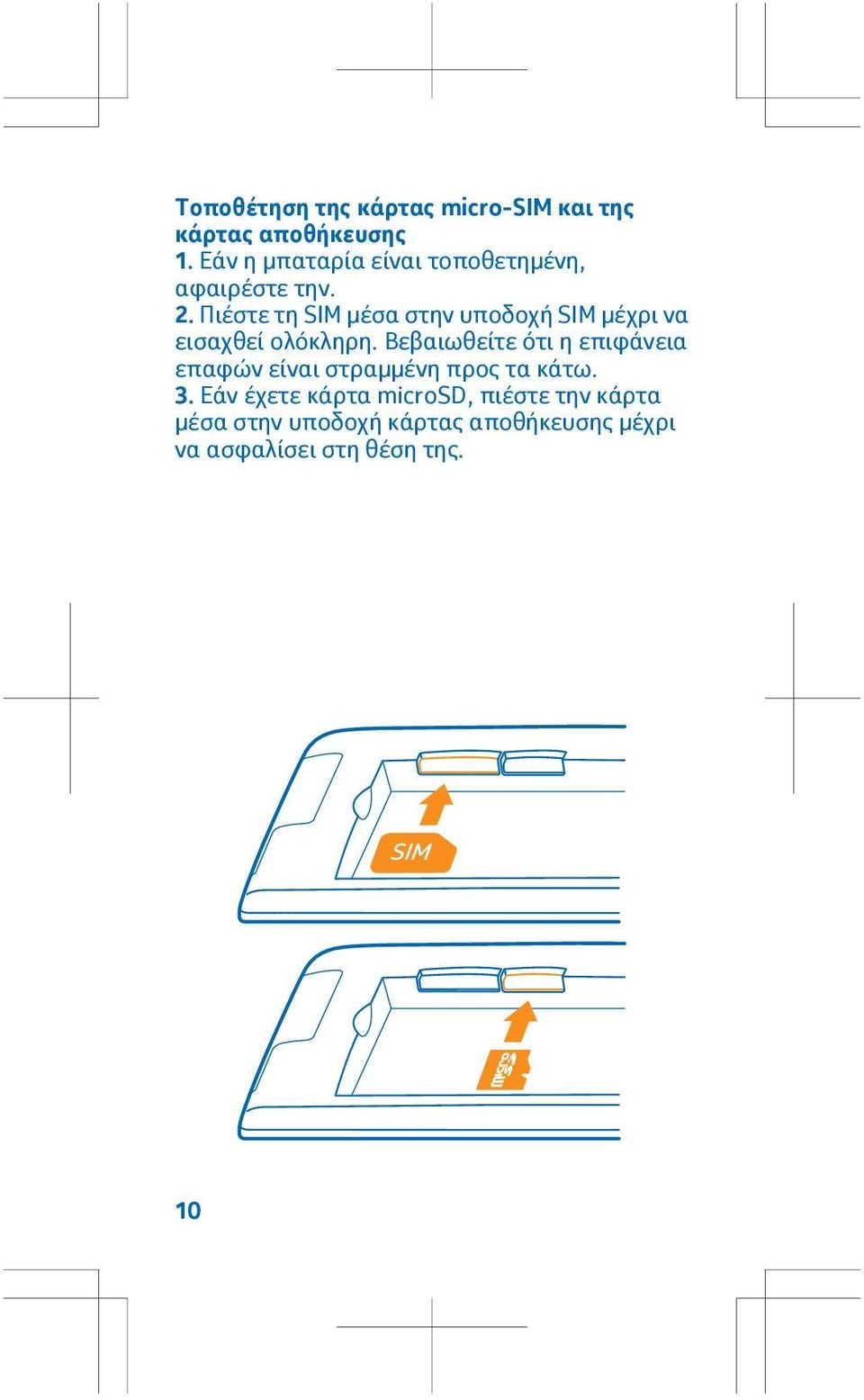 Πιέστε τη SIM μέσα στην υποδοχή SIM μέχρι να εισαχθεί ολόκληρη.