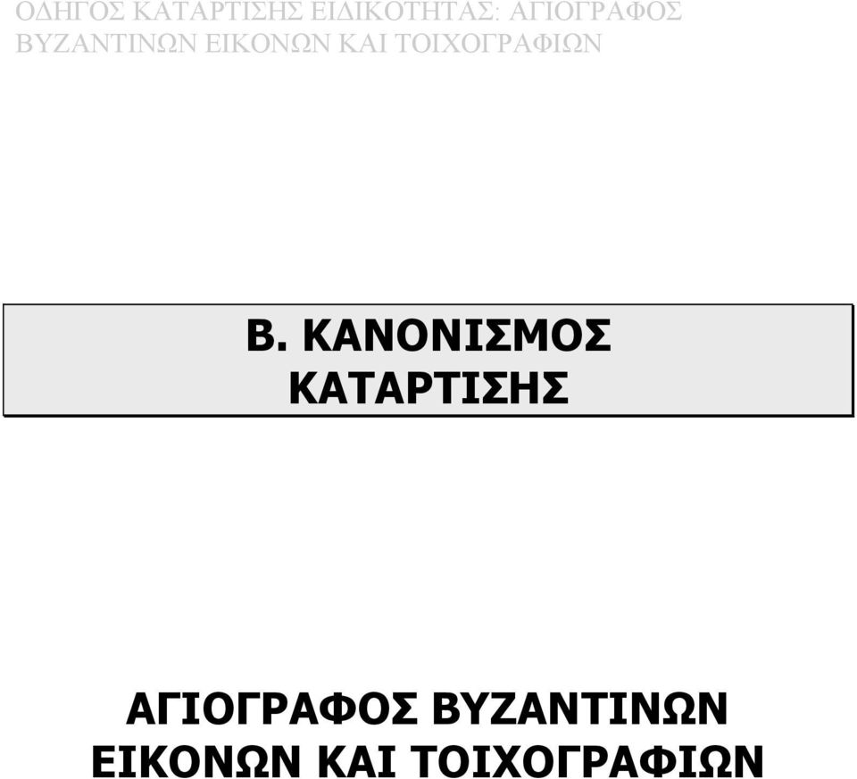 ΚΑΝΟΝΙΣΜΟΣ ΚΑΤΑΡΤΙΣΗΣ