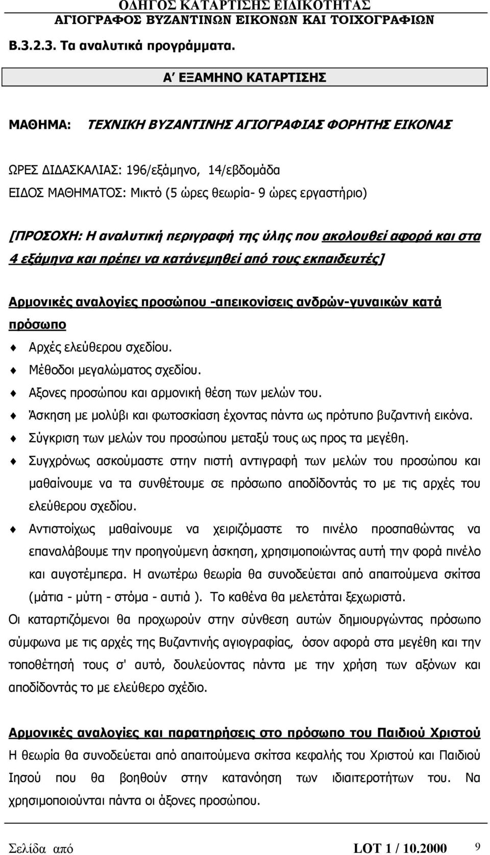 περιγραφή της ύλης που ακολουθεί αφορά και στα 4 εξάμηνα και πρέπει να κατάνεμηθεί από τους εκπαιδευτές] Αρμονικές αναλογίες προσώπου -απεικονίσεις ανδρών-γυναικών κατά πρόσωπο Αρχές ελεύθερου