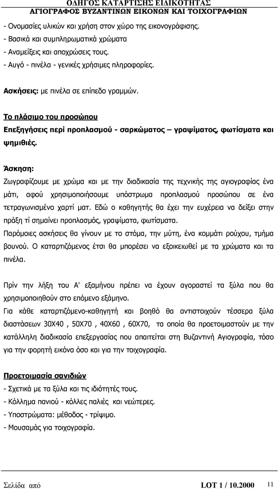 Άσκηση: Ζωγραφίζουμε με χρώμα και με την διαδικασία της τεχνικής της αγιογραφίας ένα μάτι, αφού χρησιμοποιήσουμε υπόστρωμα προπλασμού προσώπου σε ένα τετραγωνισμένο χαρτί ματ.