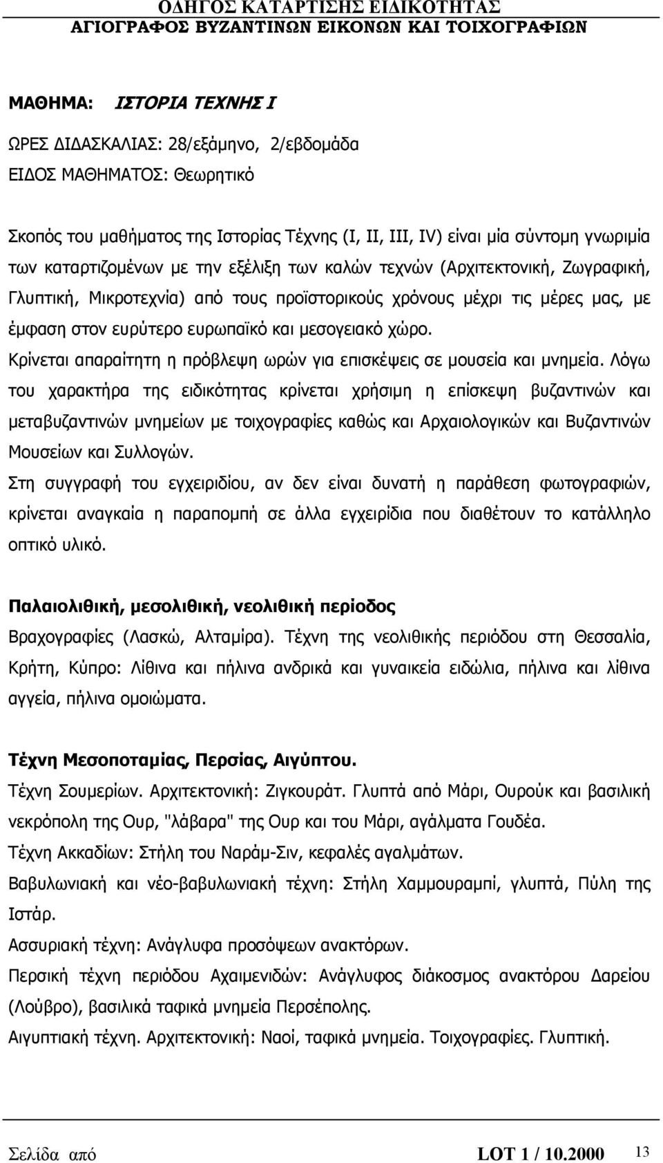 Κρίνεται απαραίτητη η πρόβλεψη ωρών για επισκέψεις σε μουσεία και μνημεία.