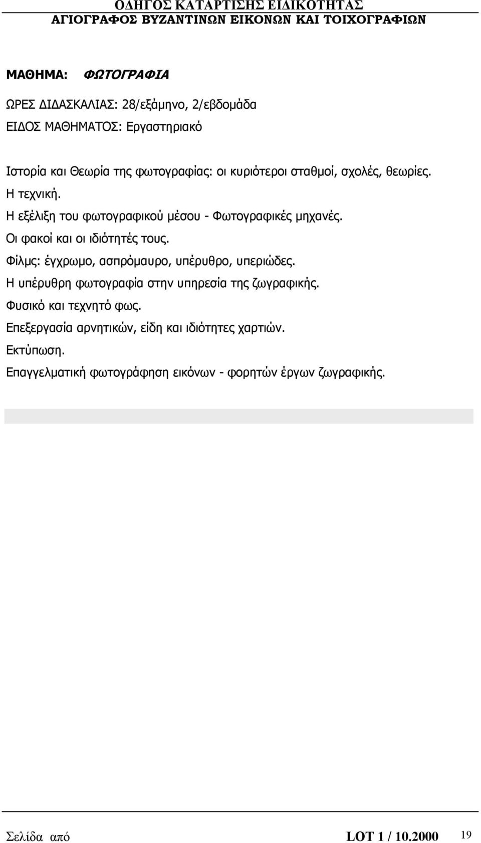 Φίλμς: έγχρωμο, ασπρόμαυρο, υπέρυθρο, υπεριώδες. Η υπέρυθρη φωτογραφία στην υπηρεσία της ζωγραφικής. Φυσικό και τεχνητό φως.