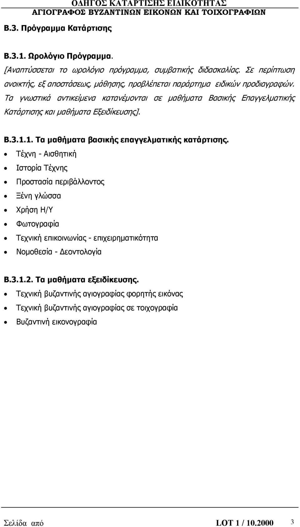 Τα γνωστικά αντικείμενα κατανέμονται σε μαθήματα Βασικής Επαγγελματικής Κατάρτισης και μαθήματα Εξειδίκευσης]. Β.3.1.1. Τα μαθήματα βασικής επαγγελματικής κατάρτισης.