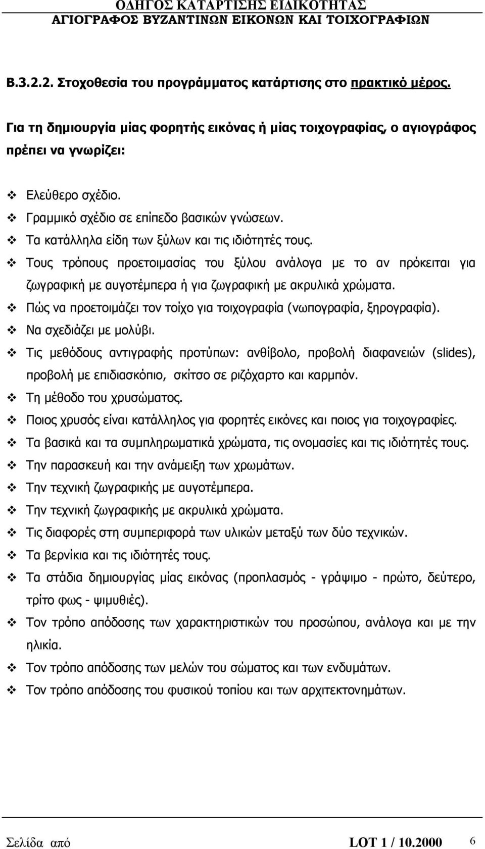 Τους τρόπους προετοιμασίας του ξύλου ανάλογα με το αν πρόκειται για ζωγραφική με αυγοτέμπερα ή για ζωγραφική με ακρυλικά χρώματα.