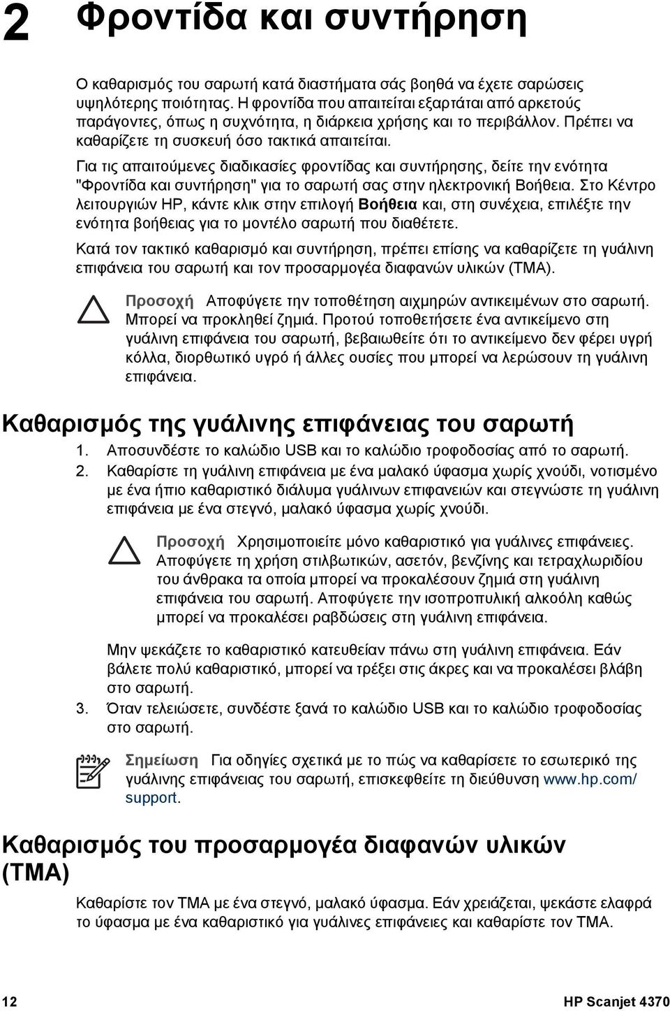 Για τις απαιτούµενες διαδικασίες φροντίδας και συντήρησης, δείτε την ενότητα "Φροντίδα και συντήρηση" για το σαρωτή σας στην ηλεκτρονική Βοήθεια.