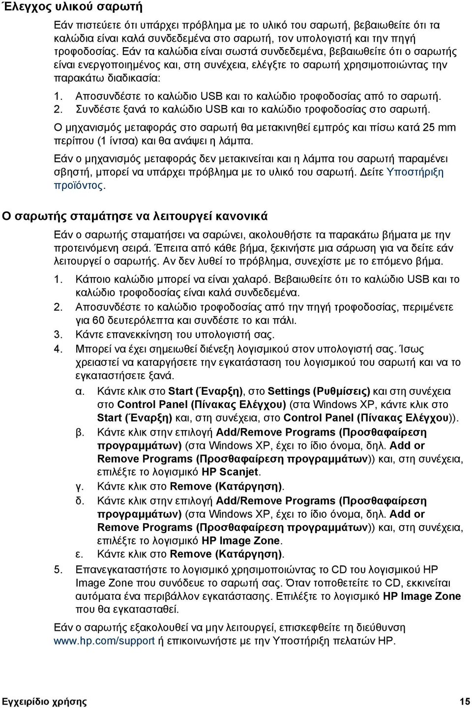 Αποσυνδέστε το καλώδιο USB και το καλώδιο τροφοδοσίας από το σαρωτή. 2. Συνδέστε ξανά το καλώδιο USB και το καλώδιο τροφοδοσίας στο σαρωτή.