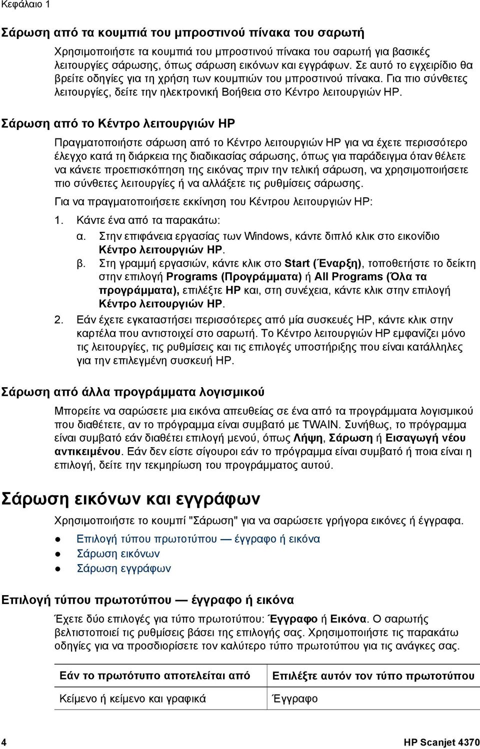 Σάρωση από το Κέντρο λειτουργιών HP Πραγµατοποιήστε σάρωση από το Κέντρο λειτουργιών HP για να έχετε περισσότερο έλεγχο κατά τη διάρκεια της διαδικασίας σάρωσης, όπως για παράδειγµα όταν θέλετε να