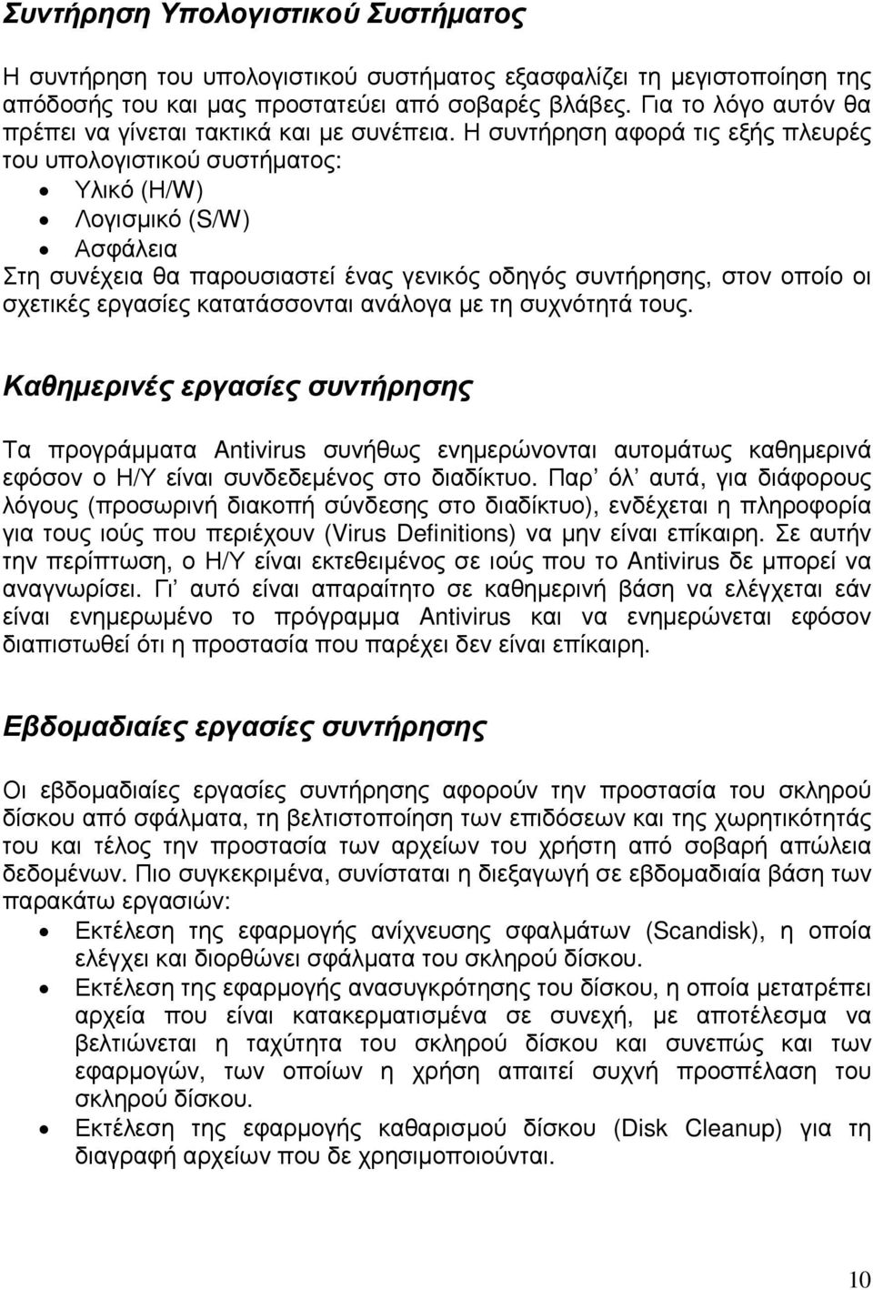 Η συντήρηση αφορά τις εξής πλευρές του υπολογιστικού συστήµατος: Υλικό (Η/W) Λογισµικό (S/W) Ασφάλεια Στη συνέχεια θα παρουσιαστεί ένας γενικός οδηγός συντήρησης, στον οποίο οι σχετικές εργασίες