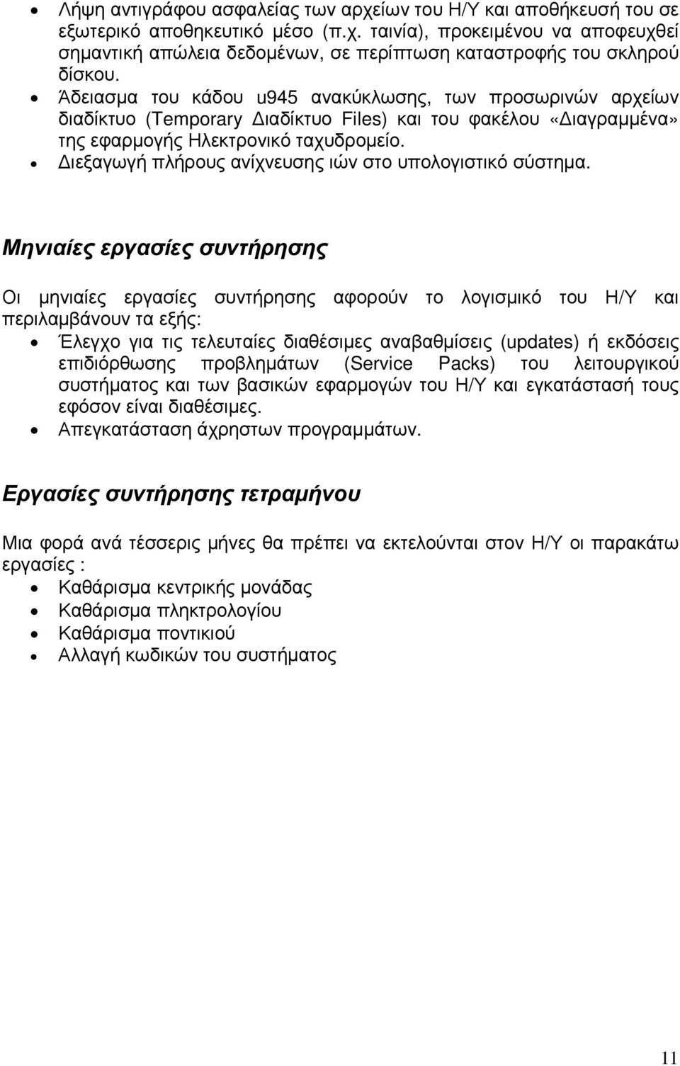 ιεξαγωγή πλήρους ανίχνευσης ιών στο υπολογιστικό σύστηµα.