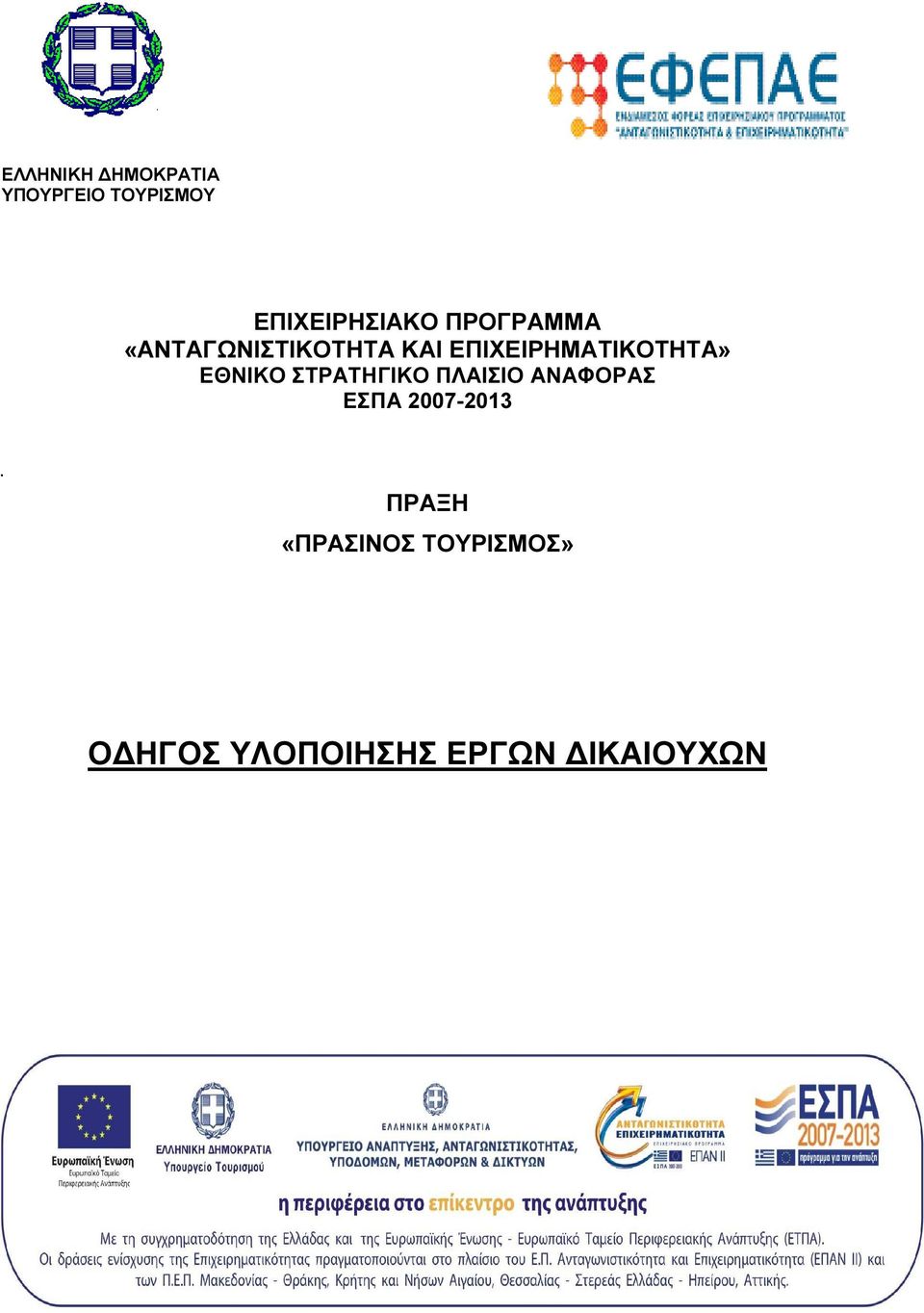 ΕΘΝΙΚΟ ΣΤΡΑΤΗΓΙΚΟ ΠΛΑΙΣΙΟ ΑΝΑΦΟΡΑΣ ΕΣΠΑ 2007-2013