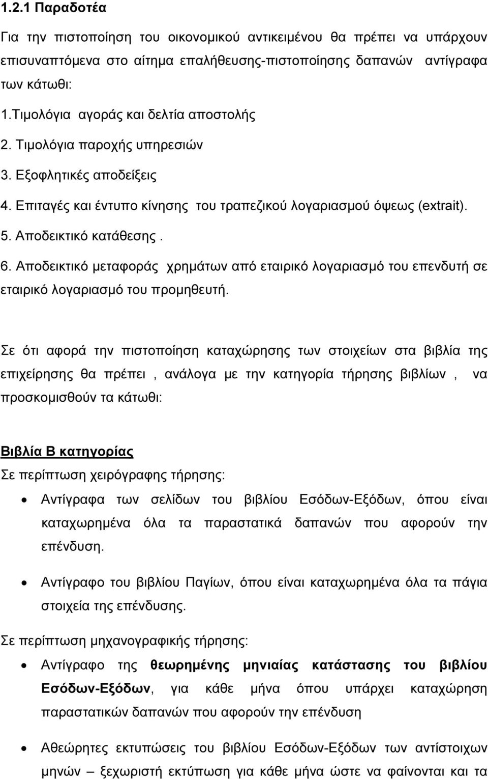 Αποδεικτικό µεταφοράς χρηµάτων από εταιρικό λογαριασµό του επενδυτή σε εταιρικό λογαριασµό του προµηθευτή.