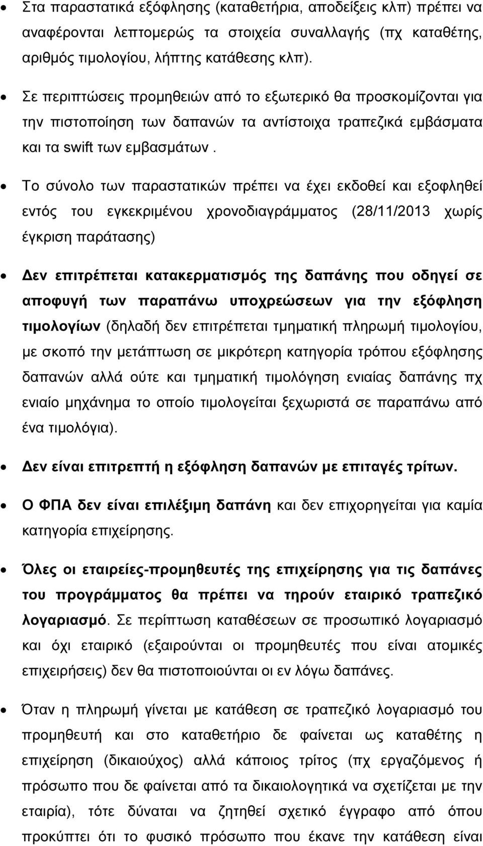 Το σύνολο των παραστατικών πρέπει να έχει εκδοθεί και εξοφληθεί εντός του εγκεκριµένου χρονοδιαγράµµατος (28/11/2013 χωρίς έγκριση παράτασης) εν επιτρέπεται κατακερµατισµός της δαπάνης που οδηγεί σε