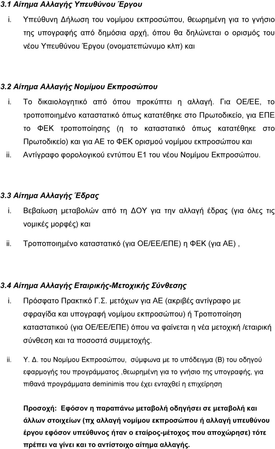 2 Αίτηµα Αλλαγής Νοµίµου Εκπροσώπου i. Το δικαιολογητικό από όπου προκύπτει η αλλαγή.