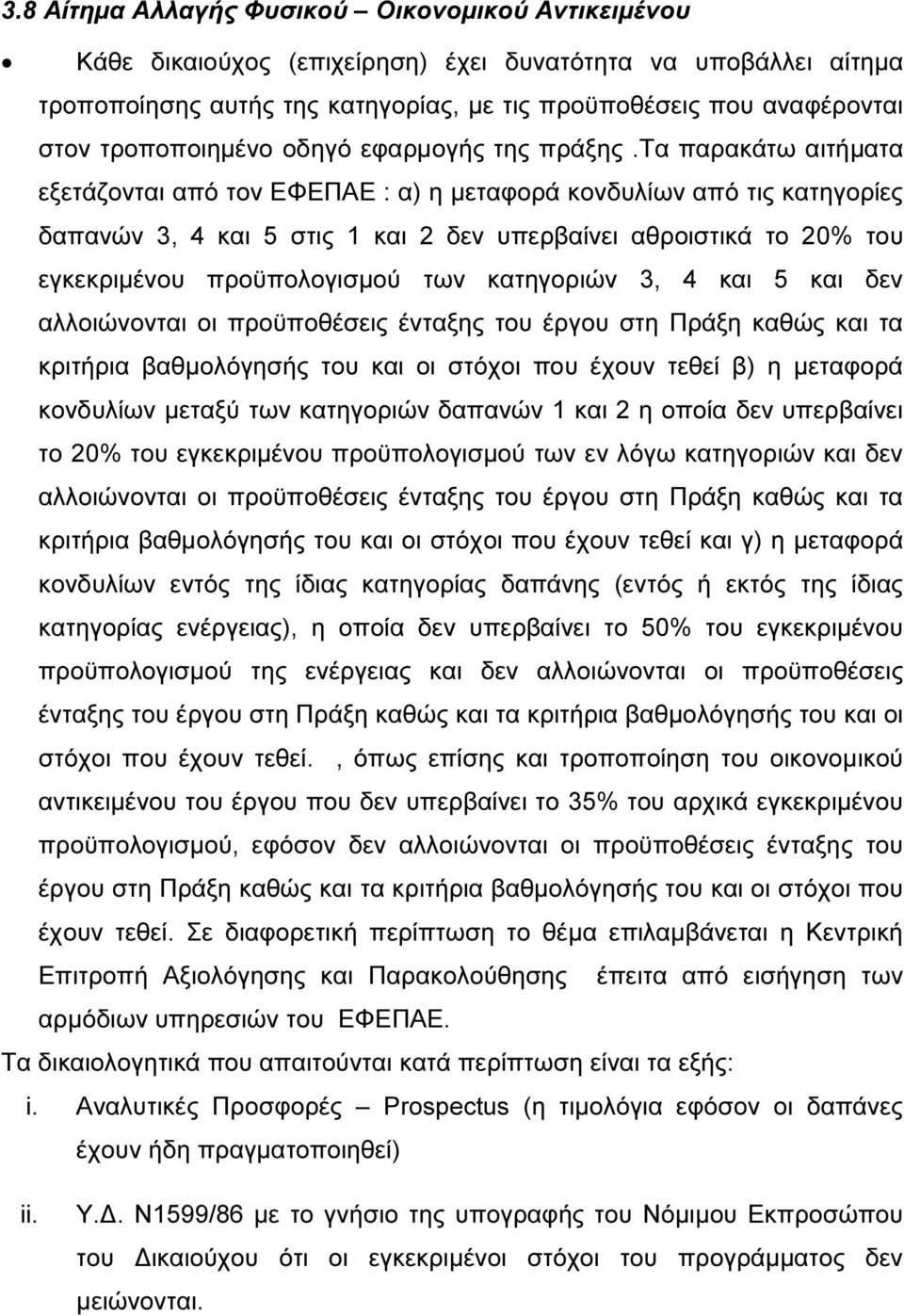 τα παρακάτω αιτήµατα εξετάζονται από τον ΕΦΕΠΑΕ : α) η µεταφορά κονδυλίων από τις κατηγορίες δαπανών 3, 4 και 5 στις 1 και 2 δεν υπερβαίνει αθροιστικά το 20% του εγκεκριµένου προϋπολογισµού των