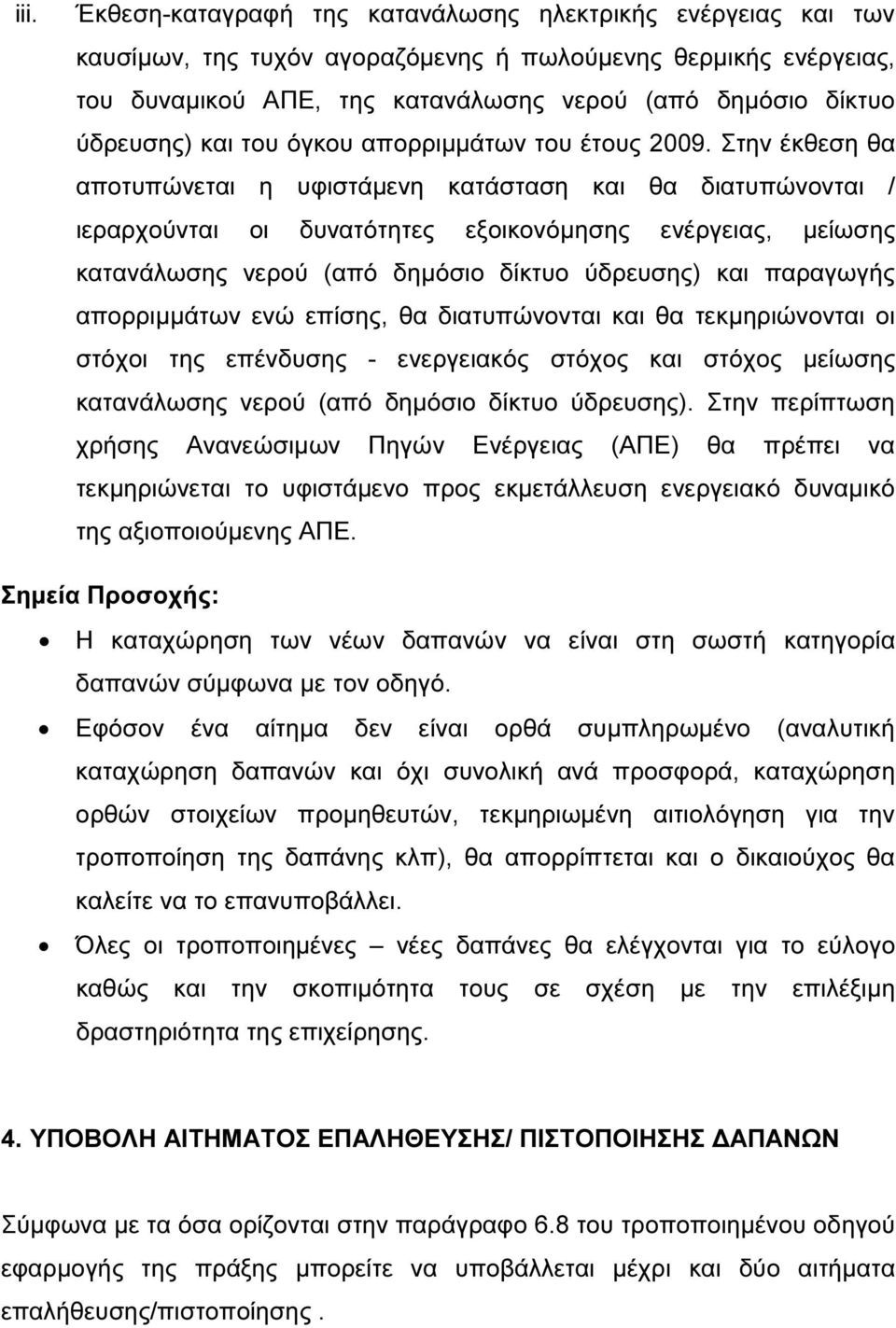 Στην έκθεση θα αποτυπώνεται η υφιστάµενη κατάσταση και θα διατυπώνονται / ιεραρχούνται οι δυνατότητες εξοικονόµησης ενέργειας, µείωσης κατανάλωσης νερού (από δηµόσιο δίκτυο ύδρευσης) και παραγωγής