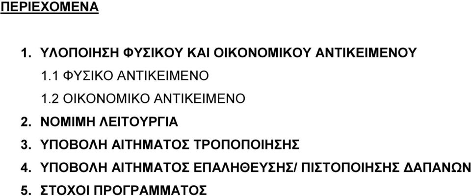 1 ΦΥΣΙΚΟ ΑΝΤΙΚΕΙΜΕΝΟ 1.2 ΟΙΚΟΝΟΜΙΚΟ ΑΝΤΙΚΕΙΜΕΝΟ 2.