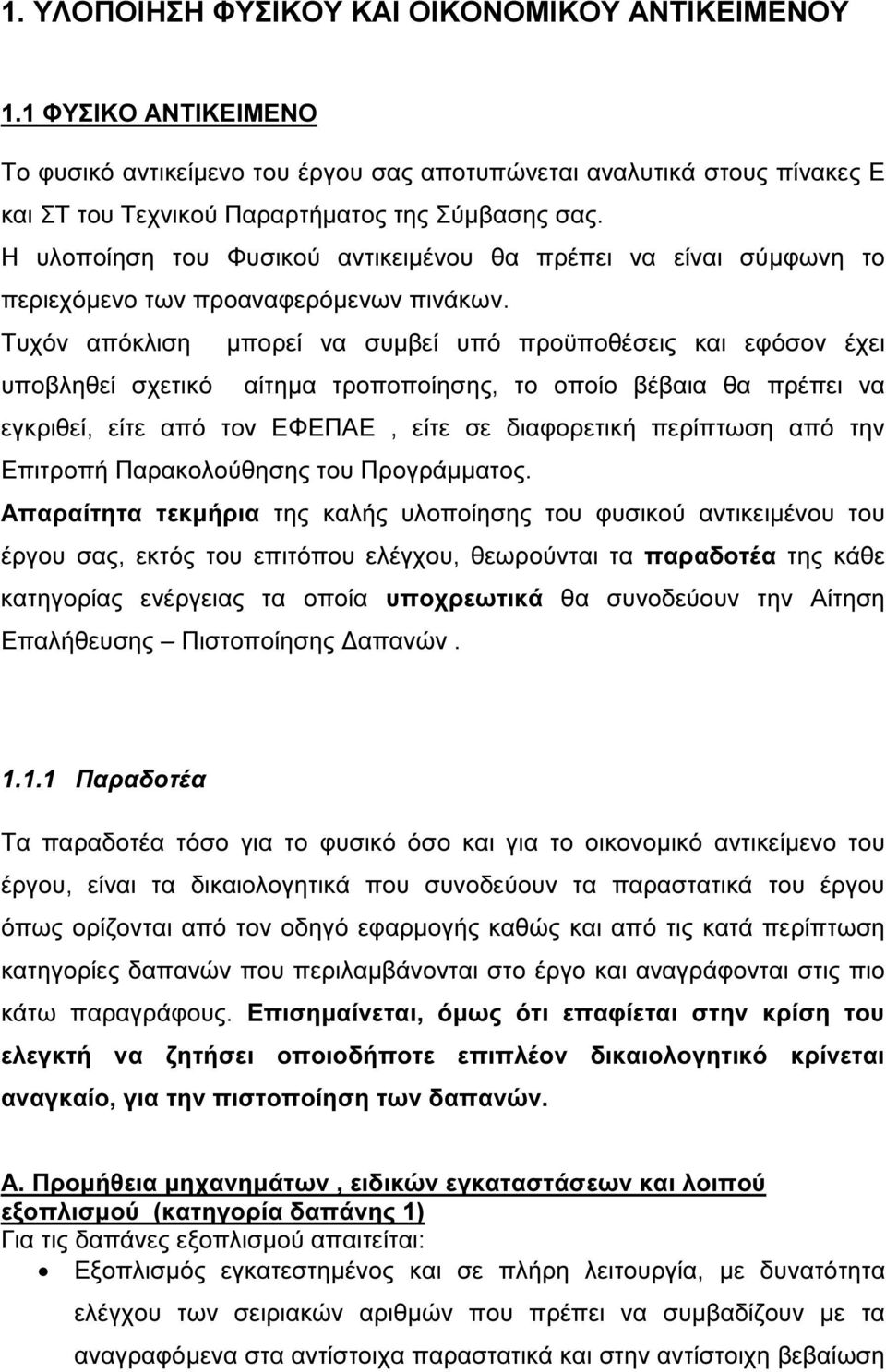 Τυχόν απόκλιση µπορεί να συµβεί υπό προϋποθέσεις και εφόσον έχει υποβληθεί σχετικό αίτηµα τροποποίησης, το οποίο βέβαια θα πρέπει να εγκριθεί, είτε από τον ΕΦΕΠΑΕ, είτε σε διαφορετική περίπτωση από