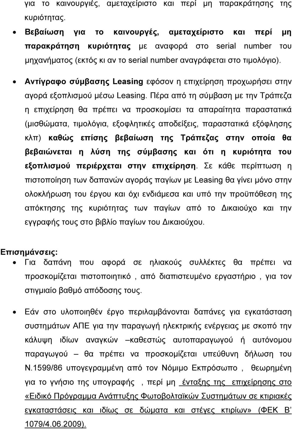 Αντίγραφο σύµβασης Leasing εφόσον η επιχείρηση προχωρήσει στην αγορά εξοπλισµού µέσω Leasing.