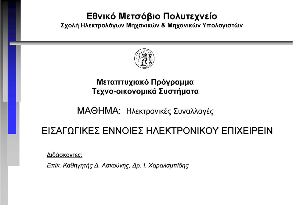 Συστήµατα ΜΑΘΗΜΑ: Ηλεκτρονικές Συναλλαγές ΕΙΣΑΓΩΓΙΚΕΣ ΕΝΝΟΙΕΣ