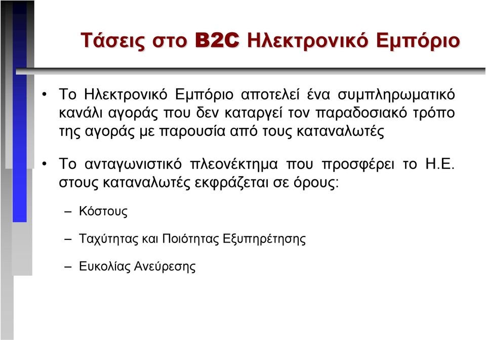 παρουσία από τους καταναλωτές Το ανταγωνιστικό πλεονέκτηµα που προσφέρει το Η.Ε.