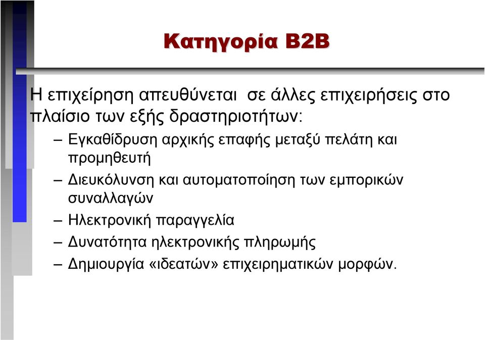 ιευκόλυνση και αυτοµατοποίηση των εµπορικών συναλλαγών Ηλεκτρονική