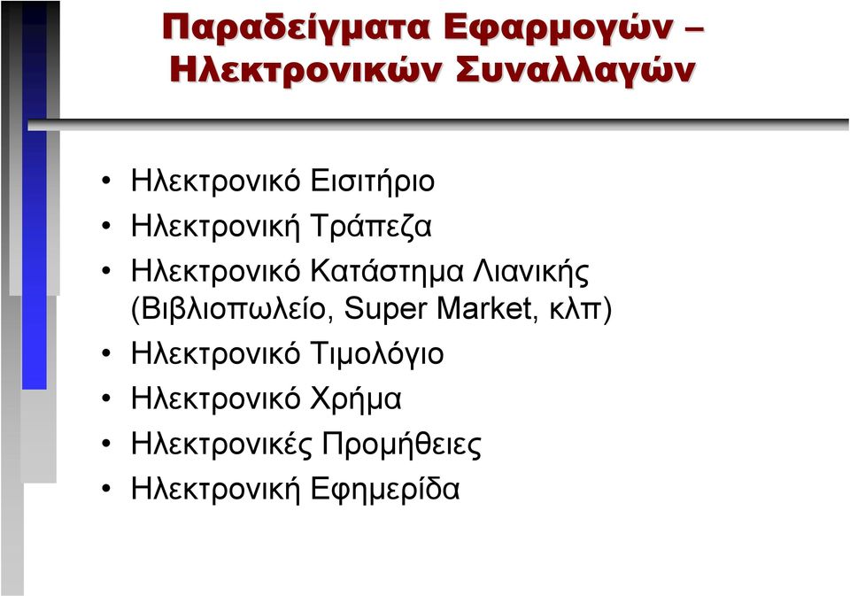 Λιανικής (Βιβλιοπωλείο, Super Market, κλπ) Ηλεκτρονικό