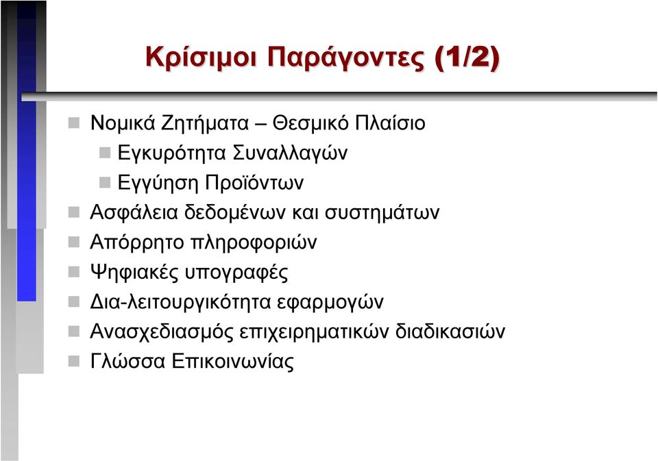 συστηµάτων Απόρρητο πληροφοριών Ψηφιακές υπογραφές